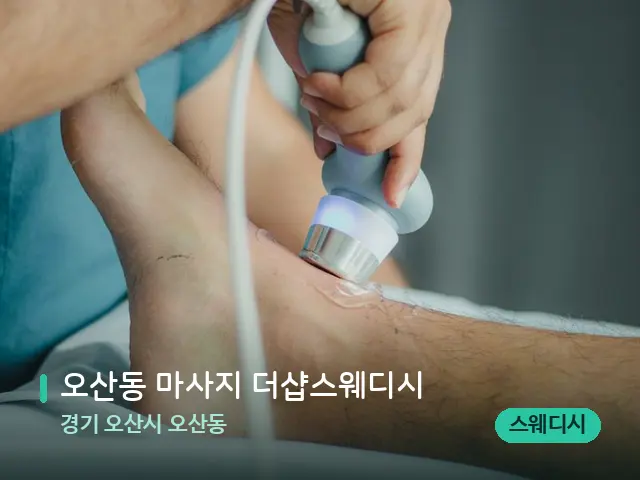 경기 오산시 오산동 오산동 마사지 더샵스웨디시 — 마사지 관리를 받는 장면