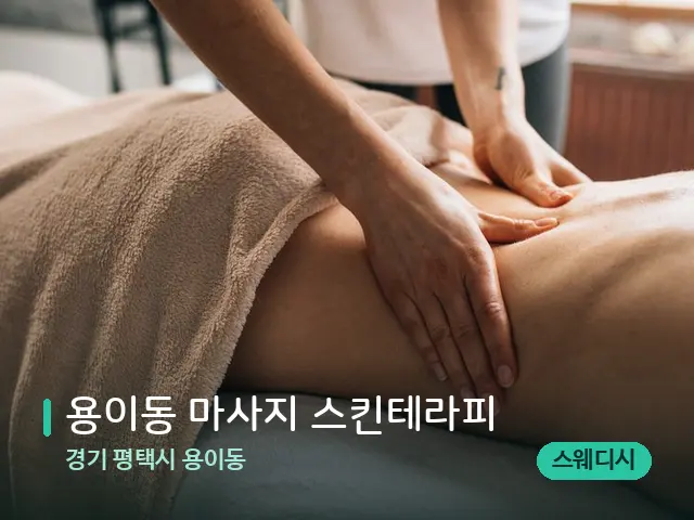 경기 평택시 용이동 용이동 마사지 스킨테라피 — 마사지 관리를 받는 장면