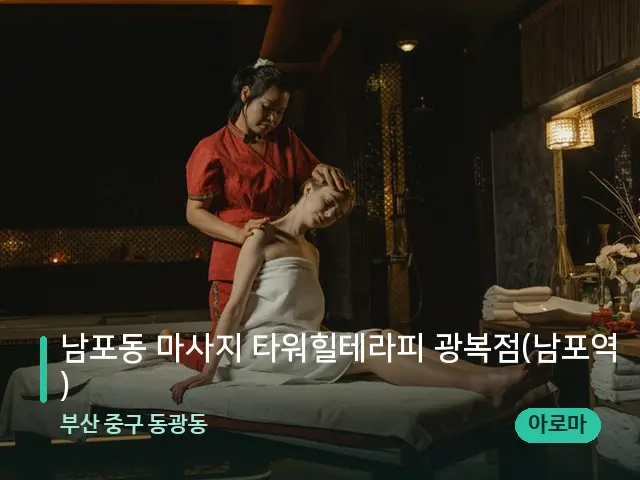 부산 중구 동광동 남포동 마사지 타워힐테라피 광복점(남포역) — 마사지 관리를 받는 장면