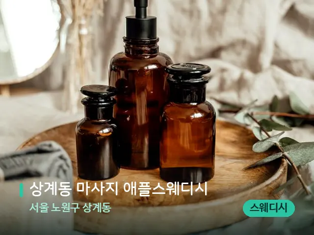 서울 노원구 상계동 상계동 마사지 애플스웨디시 — 마사지 오일과 도구