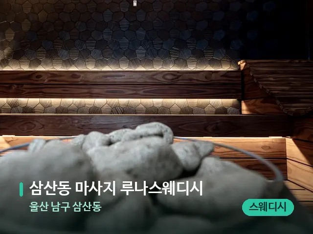 울산 남구 삼산동 삼산동 마사지 루나스웨디시 — 스파 관리실 내부