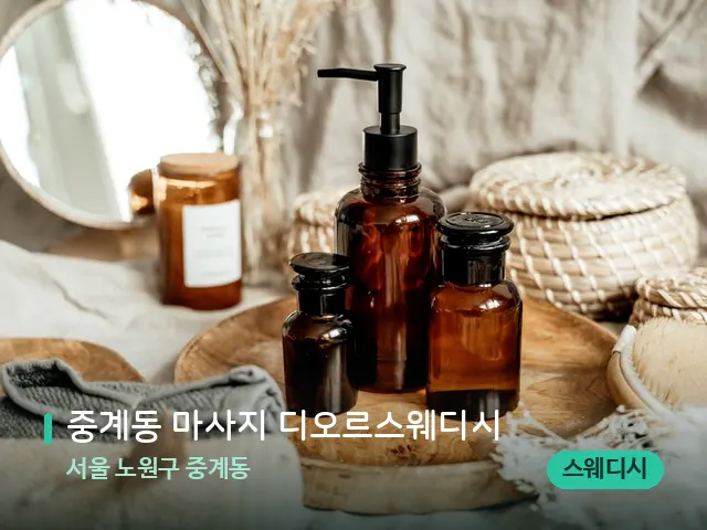 서울 노원구 중계동 중계동 마사지 디오르스웨디시 — 마사지 오일과 도구