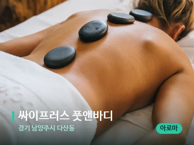 경기 남양주시 다산동 싸이프러스 풋앤바디 — 마사지 관리를 받는 장면