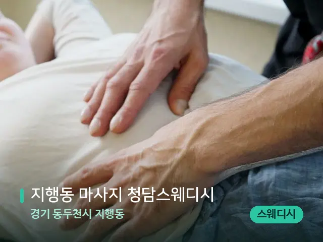 경기 동두천시 지행동 지행동 마사지 청담스웨디시 — 마사지 관리를 받는 장면
