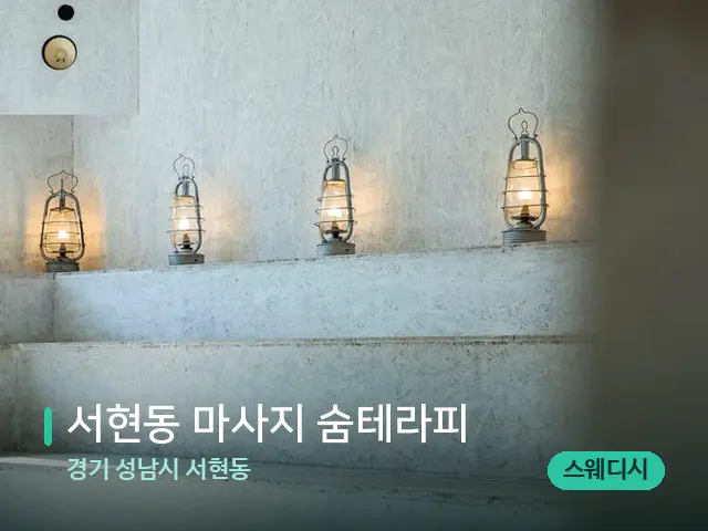 경기 성남시 서현동 서현동 마사지 숨테라피 — 데이 스파 인테리어