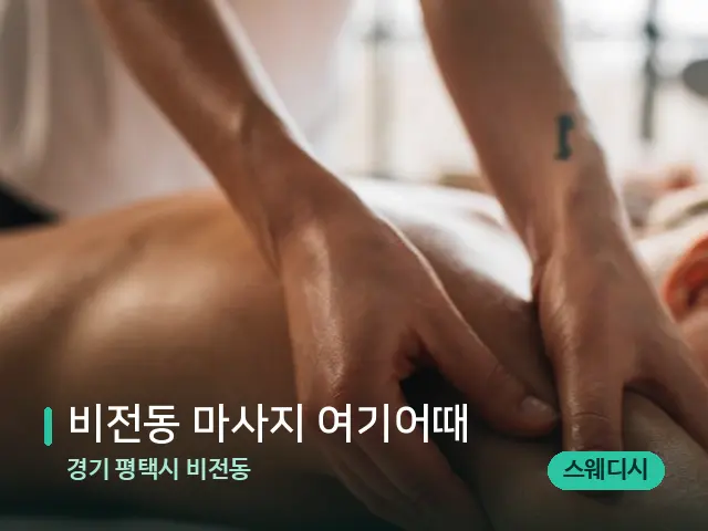 경기 평택시 비전동 비전동 마사지 여기어때 — 마사지 관리를 받는 장면
