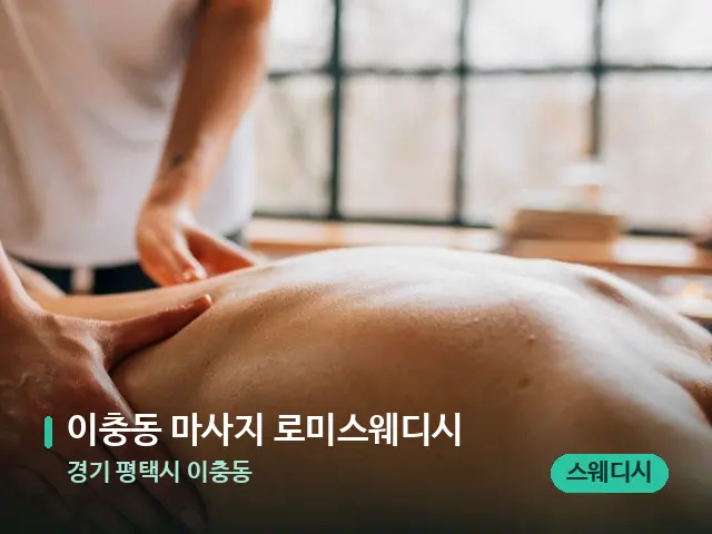 경기 평택시 이충동 이충동 마사지 로미스웨디시 — 마사지 관리를 받는 장면