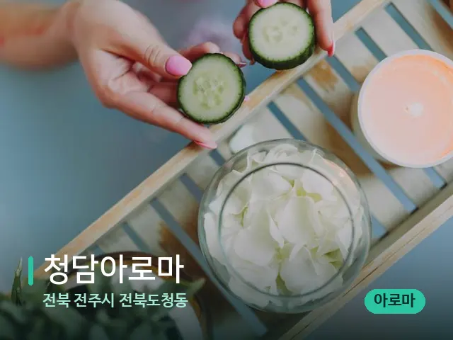 전북 전주시 전북도청동 청담아로마 — 마사지 관리를 받는 장면