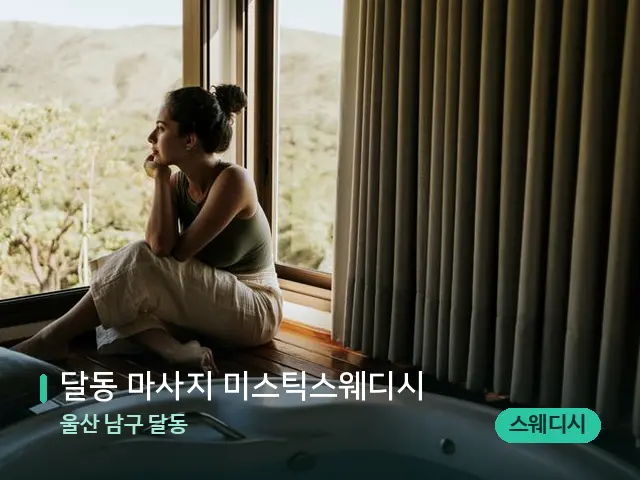 울산 남구 달동 달동 마사지 미스틱스웨디시 — 스파 관리실 내부