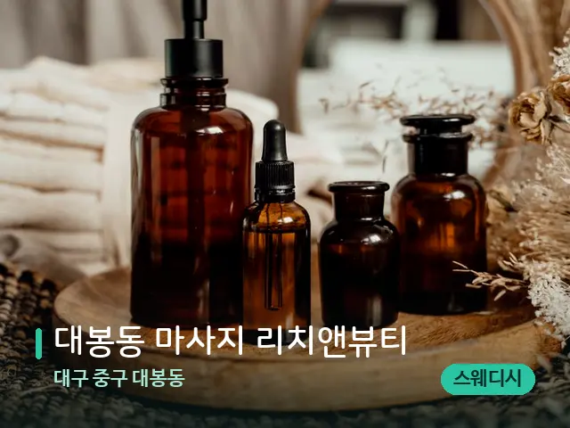 대구 중구 대봉동 대봉동 마사지 리치앤뷰티 — 마사지 오일과 도구
