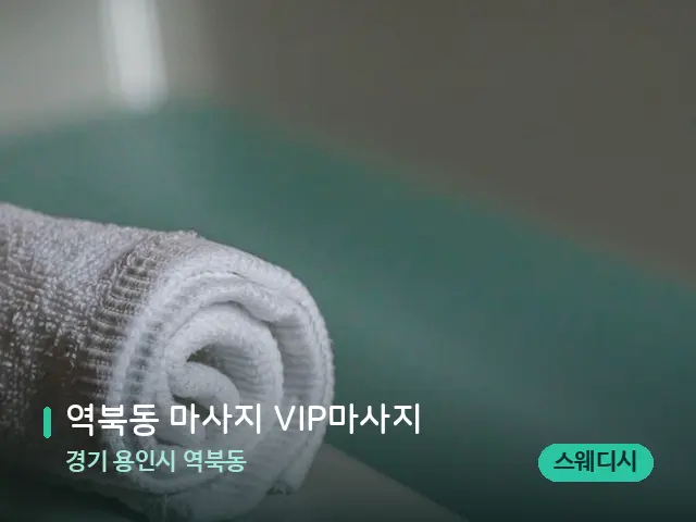 경기 용인시 역북동 역북동 마사지 VIP마사지 — 캔들과 수건이 놓인 스파 소품