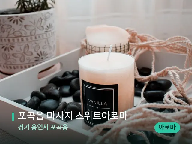 경기 용인시 포곡읍 포곡읍 마사지 스위트아로마 — 캔들과 수건이 놓인 스파 소품