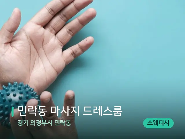 경기 의정부시 민락동 민락동 마사지 드레스룸 — 어깨·목 관리 장면