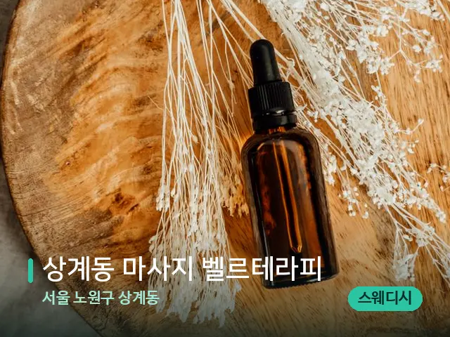 서울 노원구 상계동 상계동 마사지 벨르테라피 — 마사지 오일과 도구