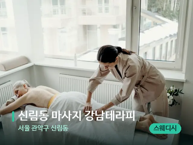 서울 관악구 신림동 신림동 마사지 강남테라피 — 마사지 관리를 받는 장면