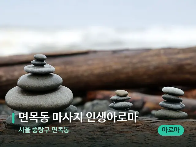 서울 중랑구 면목동 면목동 마사지 인생아로마 — 핫스톤을 올린 관리 장면