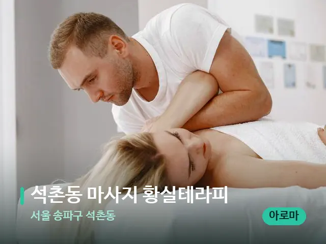 서울 송파구 석촌동 석촌동 마사지 황실테라피 — 마사지 관리를 받는 장면