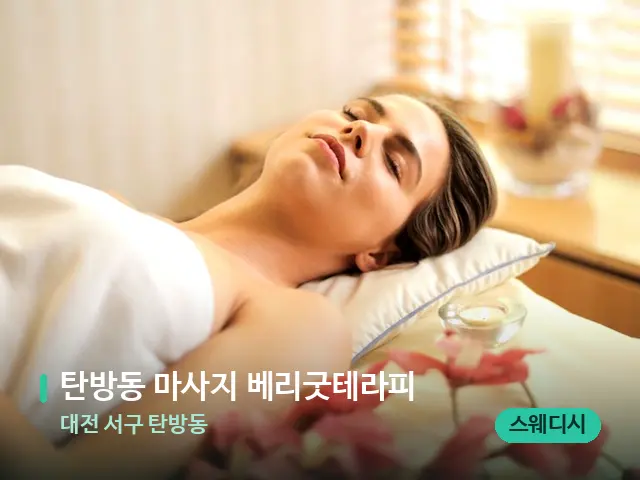 대전 서구 탄방동 탄방동 마사지 베리굿테라피 — 스파 마사지 베드