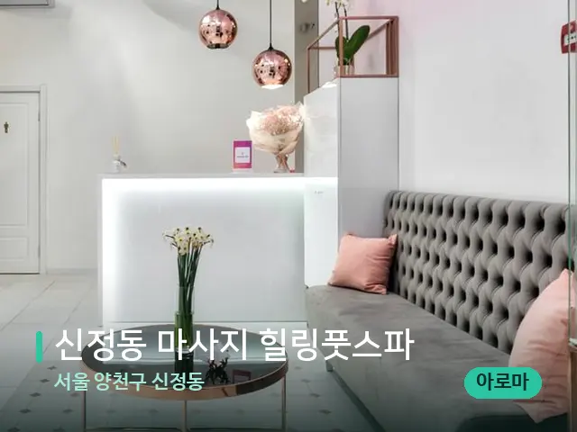 서울 양천구 신정동 신정동 마사지 힐링풋스파 — 데이 스파 인테리어