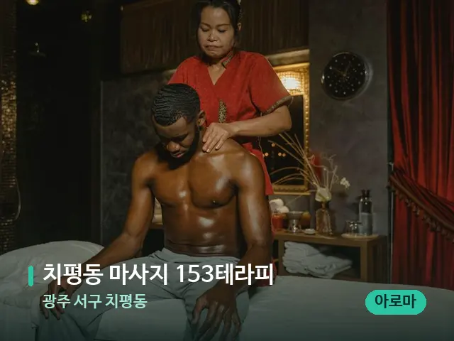 광주 서구 치평동 치평동 마사지 153테라피 — 마사지 관리를 받는 장면