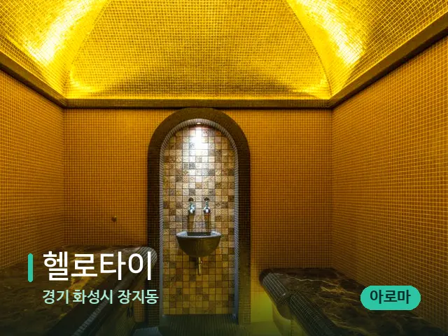 경기 화성시 장지동 헬로타이 — 스파 관리실 내부