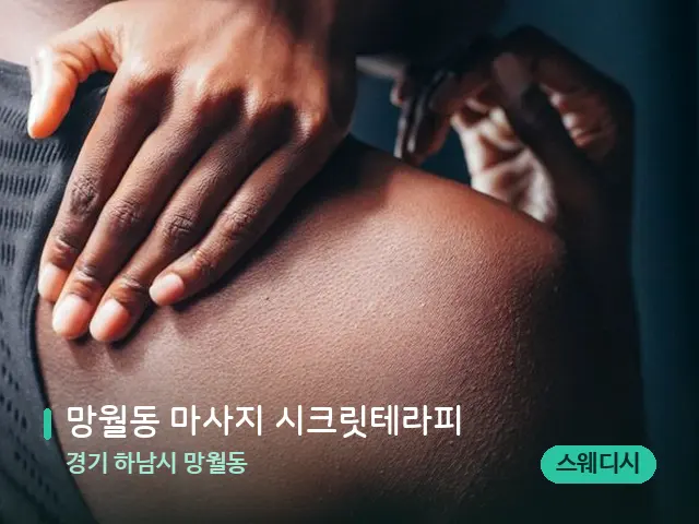 경기 하남시 망월동 망월동 마사지 시크릿테라피 — 어깨·목 관리 장면