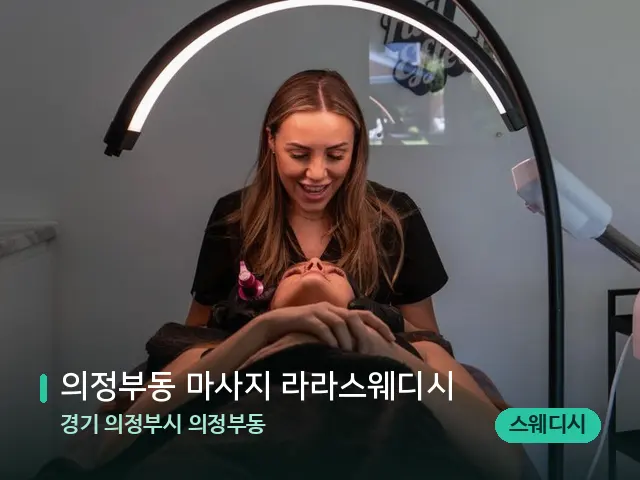 경기 의정부시 의정부동 의정부동 마사지 라라스웨디시 — 어깨·목 관리 장면