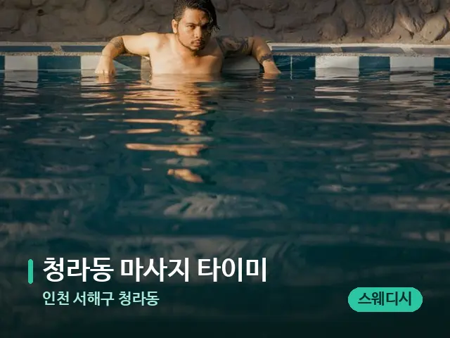 인천 서해구 청라동 청라동 마사지 타이미 — 웰니스 스파 공간