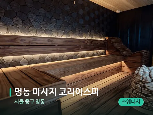 서울 중구 명동 명동 마사지 코리아스파 — 웰니스 스파 공간