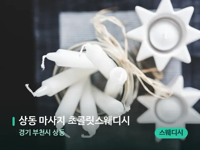 경기 부천시 상동 상동 마사지 초콜릿스웨디시 — 캔들과 수건이 놓인 스파 소품