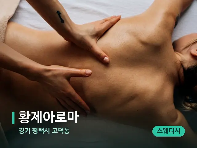 경기 평택시 고덕동 황제아로마 — 마사지 관리를 받는 장면