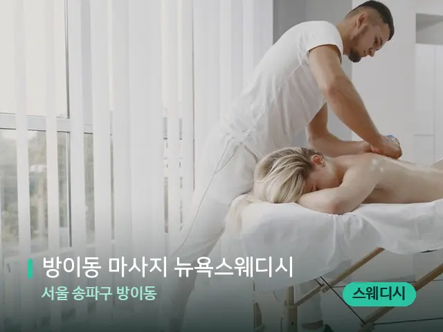 서울 송파구 방이동 방이동 마사지 뉴욕스웨디시 — 마사지 관리를 받는 장면