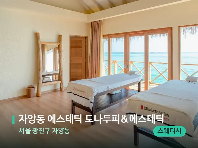 서울 광진구 자양동 자양동 에스테틱 도나두피&에스테틱 — 스파 마사지 베드