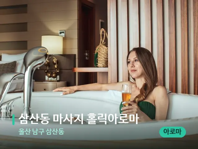 울산 남구 삼산동 삼산동 마사지 홀릭아로마 — 스파 관리실 내부