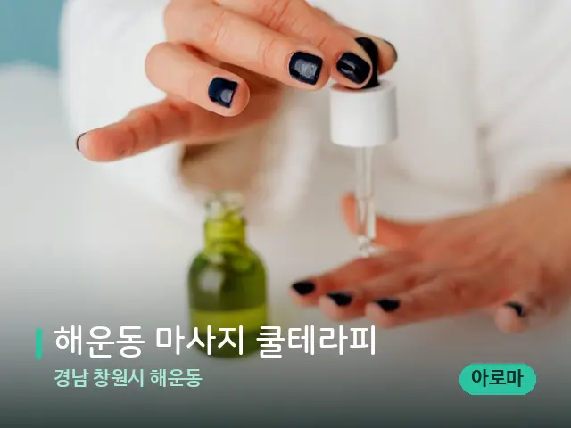 경남 창원시 해운동 해운동 마사지 쿨테라피 — 마사지 오일과 도구