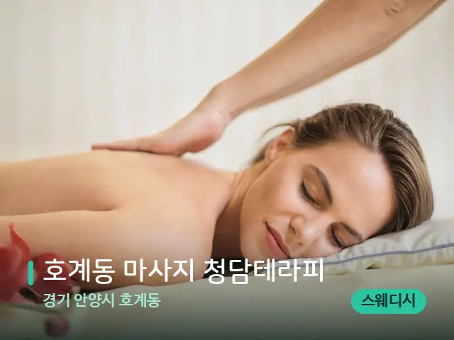 경기 안양시 호계동 호계동 마사지 청담테라피 — 마사지 관리를 받는 장면