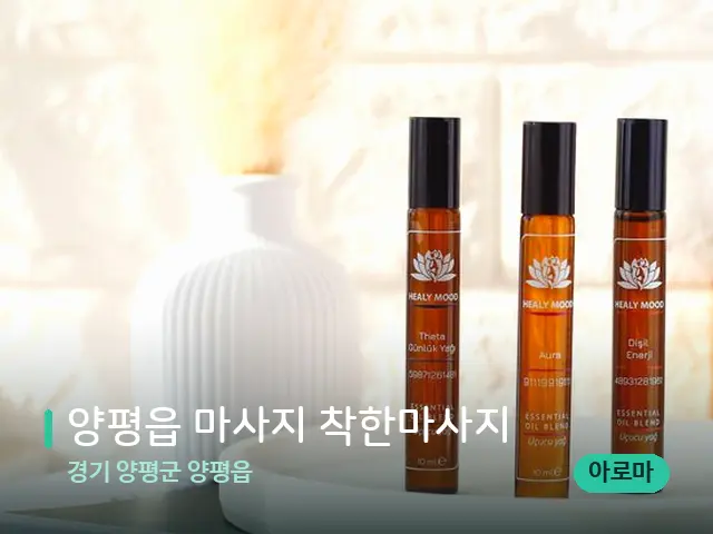 경기 양평군 양평읍 양평읍 마사지 착한마사지 — 아로마 오일을 쓰는 관리 장면