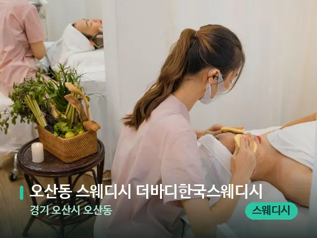 경기 오산시 오산동 오산동 스웨디시 더바디한국스웨디시 — 마사지 관리를 받는 장면