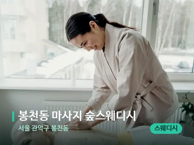 서울 관악구 봉천동 봉천동 마사지 숲스웨디시 — 마사지 관리를 받는 장면