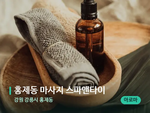 강원 강릉시 홍제동 홍제동 마사지 스파앤타이 — 마사지 오일과 도구