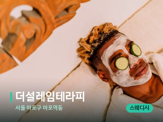서울 마포구 마포역동 더설레임테라피 — 스파 관리실 내부