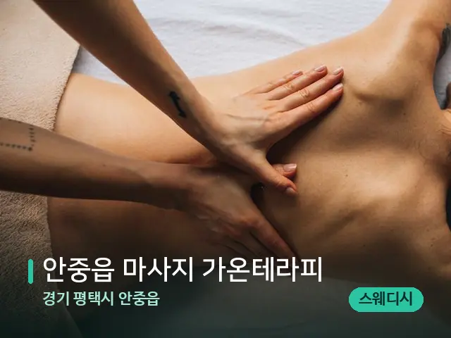 경기 평택시 안중읍 안중읍 마사지 가온테라피 — 마사지 관리를 받는 장면