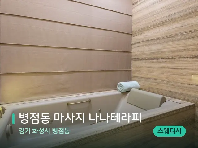 경기 화성시 병점동 병점동 마사지 나나테라피 — 스파 관리실 내부