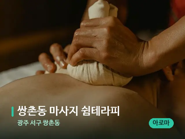 광주 서구 쌍촌동 쌍촌동 마사지 쉼테라피 — 마사지 관리를 받는 장면