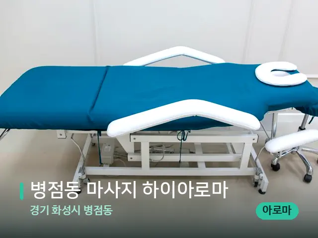 경기 화성시 병점동 병점동 마사지 하이아로마 — 스파 관리실 내부
