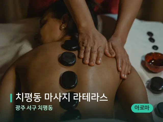 광주 서구 치평동 치평동 마사지 라테라스 — 마사지 관리를 받는 장면
