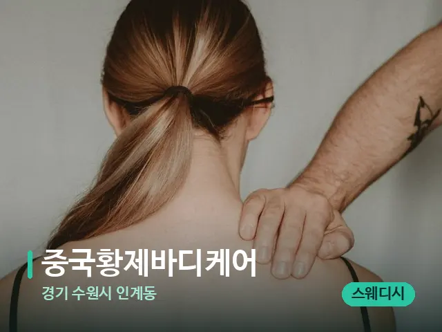 경기 수원시 인계동 중국황제바디케어 — 스웨디시 오일 마사지 장면
