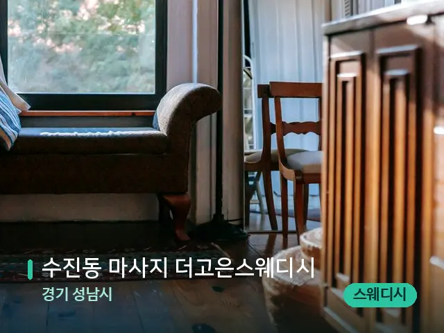 경기 성남시 수진동 마사지 더고은스웨디시 — 데이 스파 인테리어