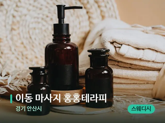 경기 안산시 이동 마사지 홍홍테라피 — 마사지 오일과 도구