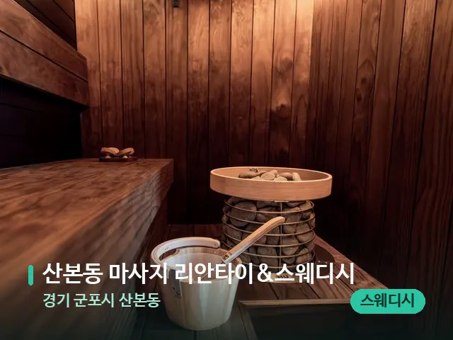 경기 군포시 산본동 산본동 마사지 리안타이&스웨디시 — 데이 스파 인테리어
